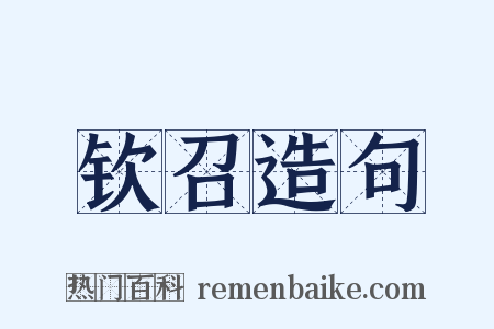 钦召造句是什么意思的图片